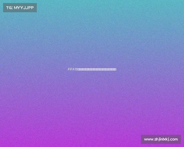 FIFA18世界杯模式载入体验与全新赛事沉浸式开启之旅全面解析